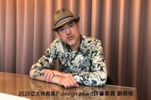 加入美學及藝術讓空間充滿一種幻境的想像力-劉榮祿(設計界空間敘事詩人)
