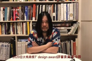 讓生活變得更美好就是設計的力量-李中霖(國際設計大獎設計師‎)