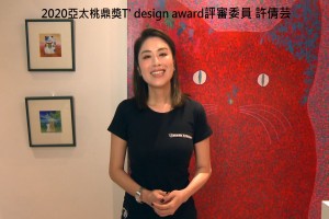 好的空間是留一點白用生活經驗跟美好回憶去填滿-許倩芸(大夢想家創辦人)