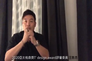空間魔法師須兼顧作品的實用性及藝術感-王胜杰(新加坡諾特設計集團董事長)